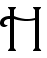The letter H